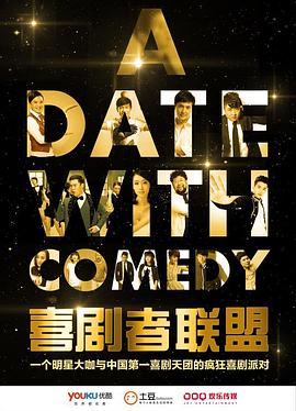 喜劇者聯盟(2016)海報