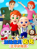 加油寶貝佑佑第二季之守護精靈(2021)海報