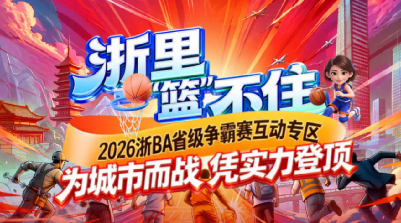 2026浙江省城市籃球聯賽全場回放:麗水vs舟山(2026)海報