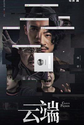 云端 第一季(2020)海报