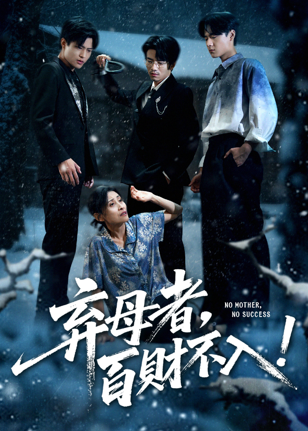 弃母者,百财不入!海报