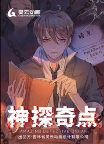 神探奇点 动态漫画(2023)海报