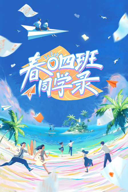 春日四班同學錄(2024)海報