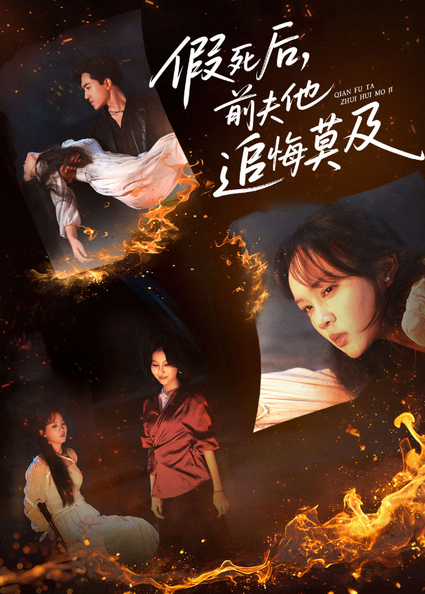 假死後,前夫他追悔莫及海報