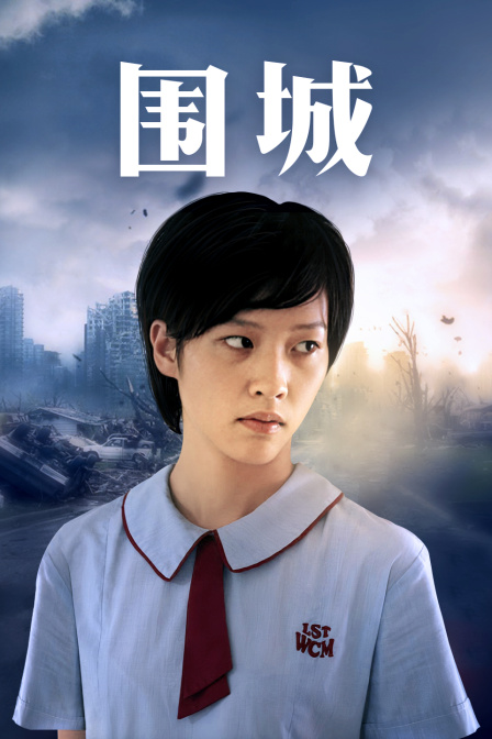 圍城 粵語版(2008)海報