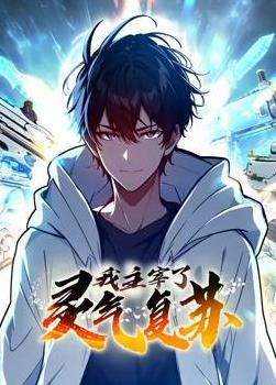 我主宰了灵气复苏动态漫画(2024)海报