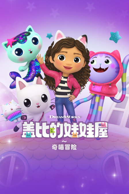 蓋比的娃娃屋之奇喵冒險(2025)海報