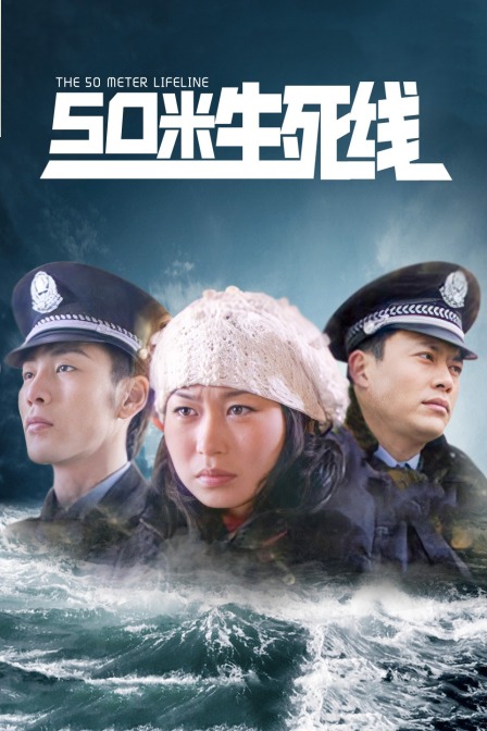50米生死线(2021)海报