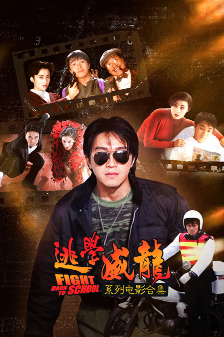 逃學威龍系列電影合集(2026)海報