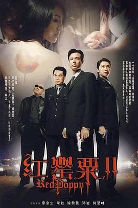 红罂粟2(2006)海报