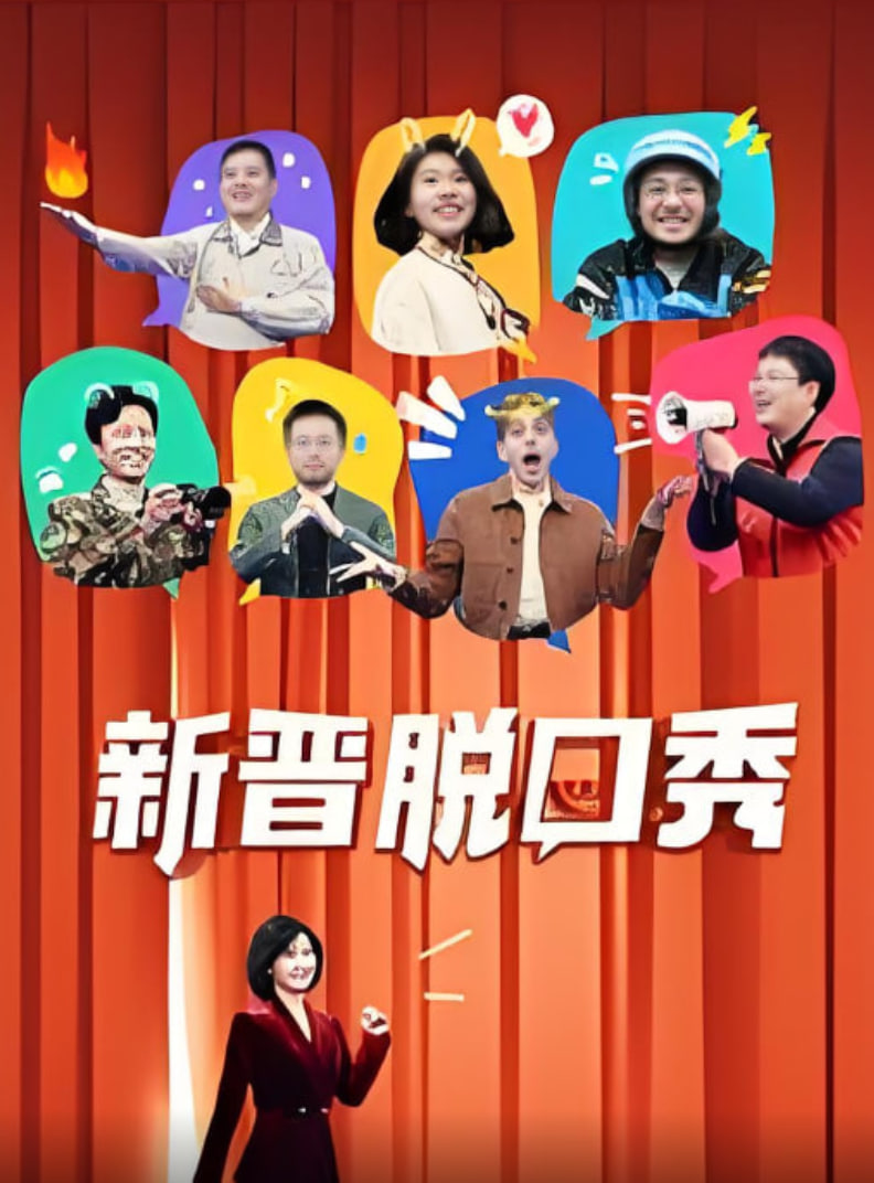 新晋脱口秀(2025)海报