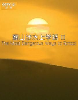 翻山涉水上學路 第二季(2013)海報