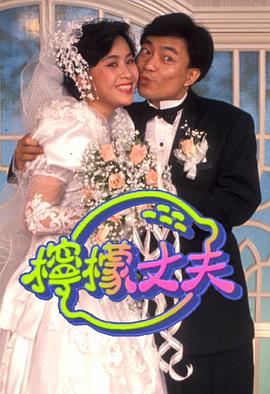 檸檬丈夫粵語(1988)海報