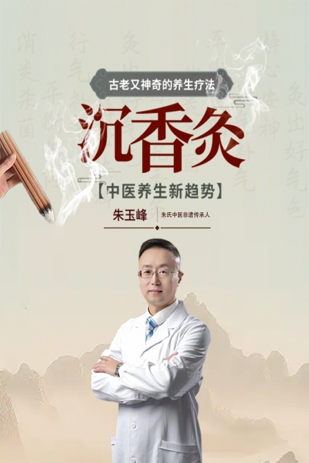 古老又神奇的養生療法——沉香灸(2025)海報