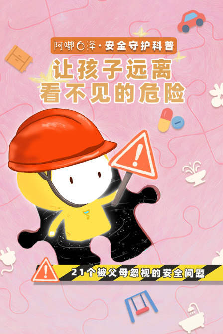阿嘟白泽安全守护科普:让孩子远离看不见的危险(2025)海报