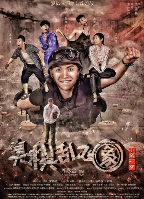 小城一夢之臭棋亂飛象(2017)海報