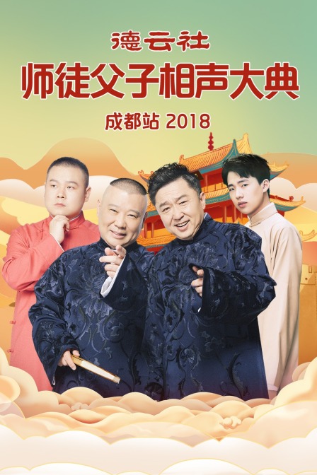 德雲社師徒父子相聲大典成都站2018(2018)海報