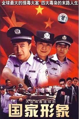 國家形象(2007)海報