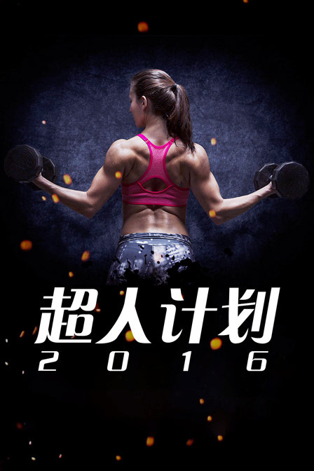 超人计划2016(2016)海报
