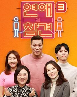恋爱的干预第三季(2020)海报