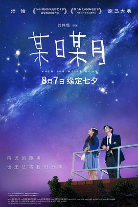 某日某月(國語版)(2018)海報