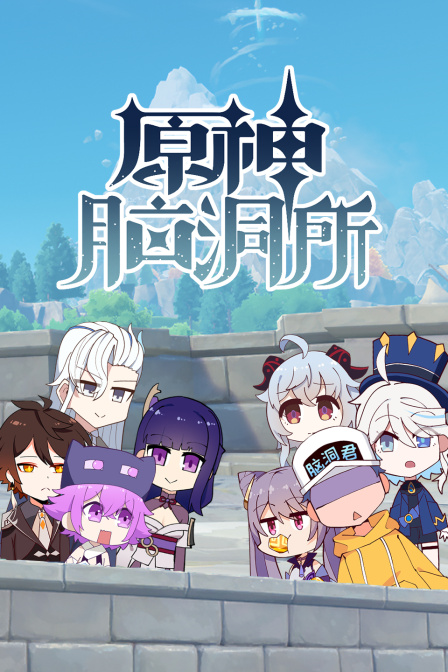 原神脑洞所(2025)海报
