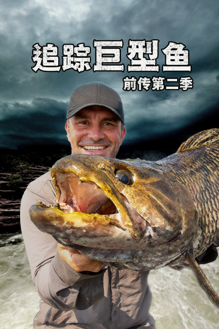追踪巨型鱼前传第二季(2015)海报