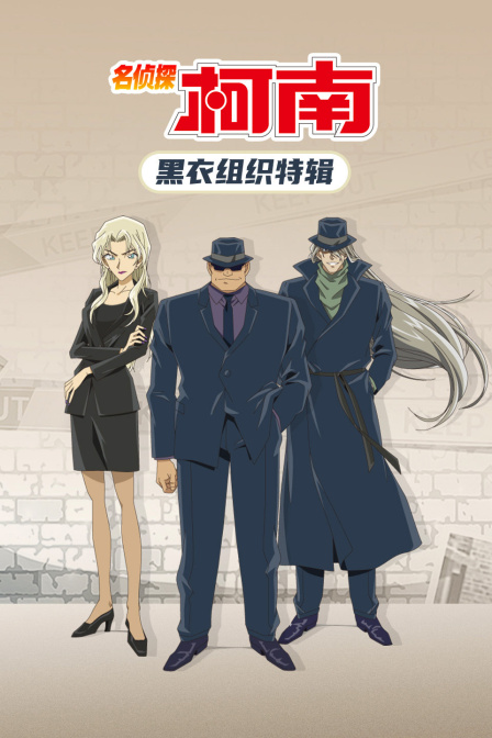 名偵探柯南 黑衣組織特輯(2020)海報