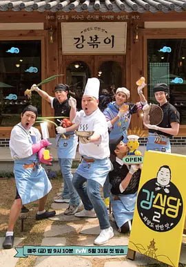 姜食堂 第二季(2017)海報