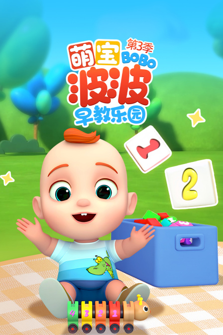 萌宝波波早教乐园第三季(2025)海报