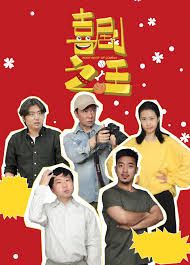 喜剧之汪(2026)海报