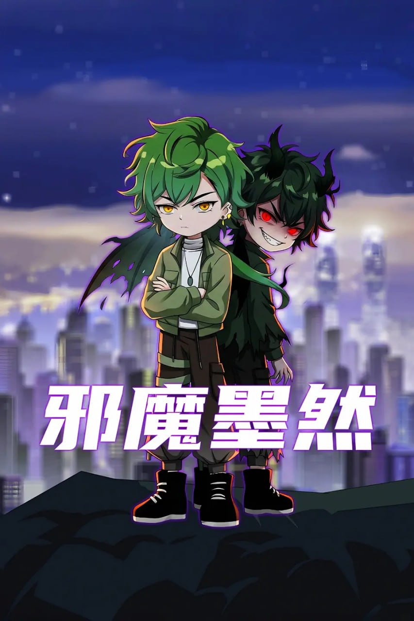 邪魔墨然(2026)海報