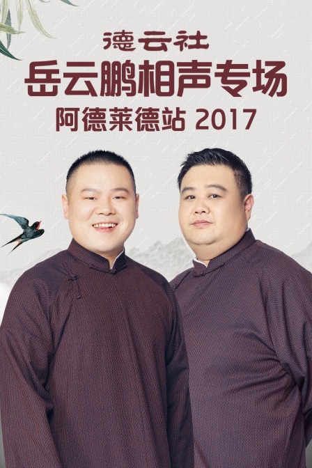 德云社岳云鹏相声专场阿德莱德站2017(2017)海报