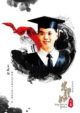 宋耀如·父親(2017)海報