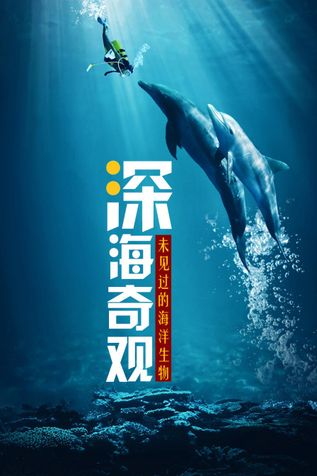 深海奇觀:未見過的海洋生物(2024)海報