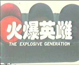 火爆英雌(1990)海報