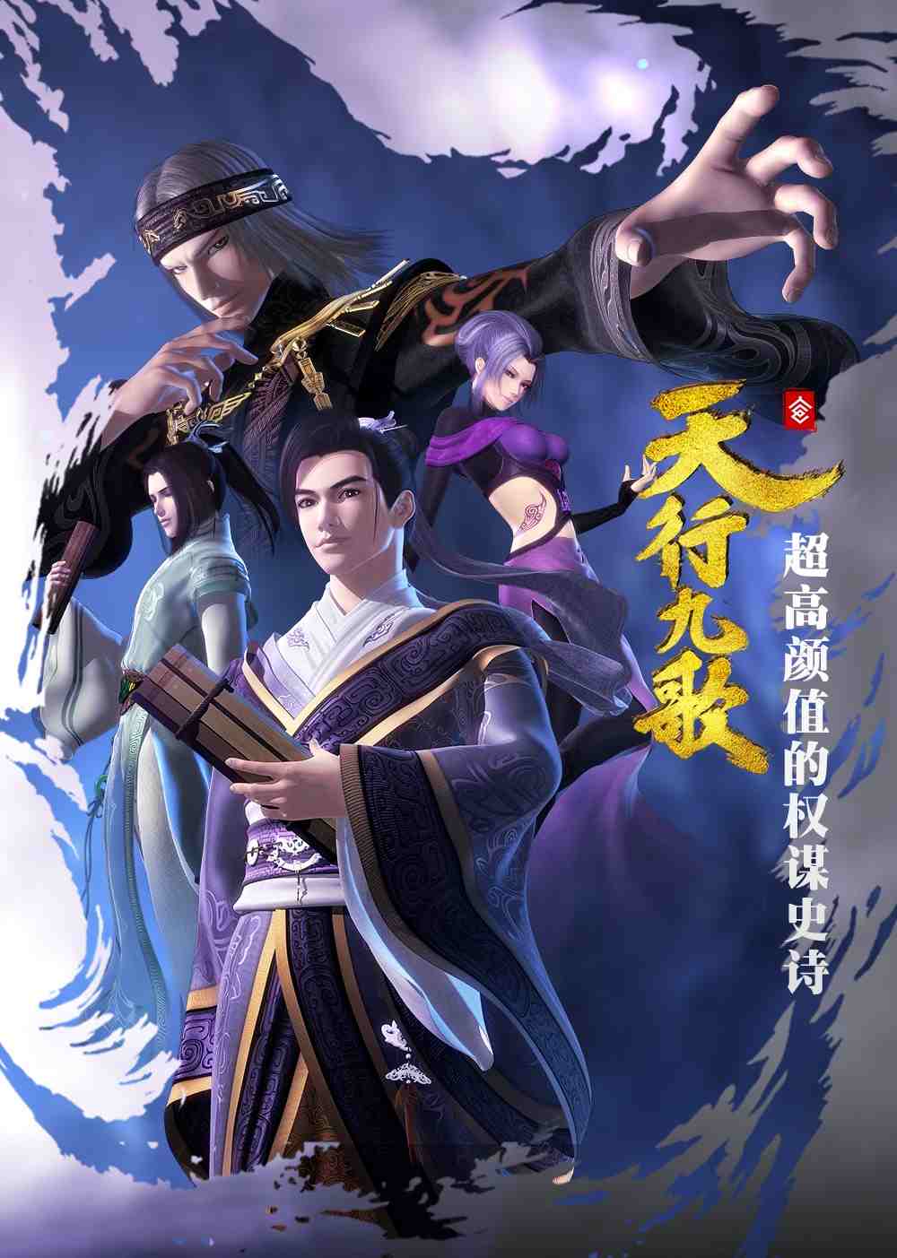 天行九歌第一季(2016)海报