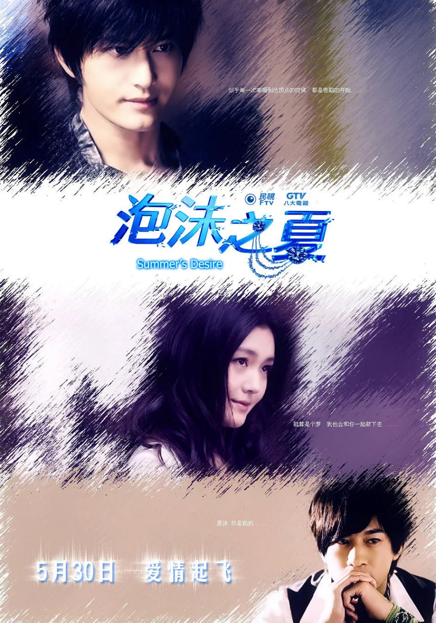 泡沫之夏 2010(2010)海報