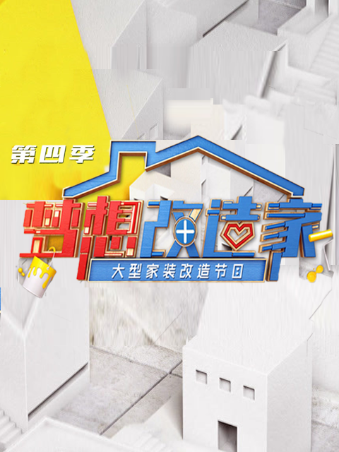 梦想改造家第四季(2014)海报