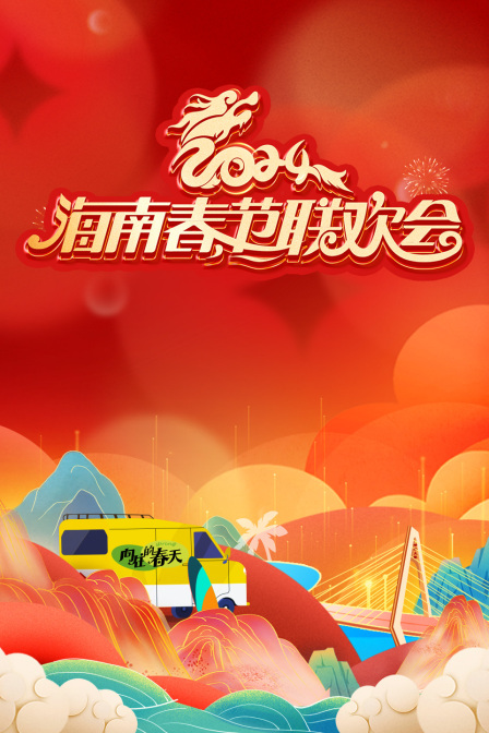 海南春节联欢会2024(2024)海报