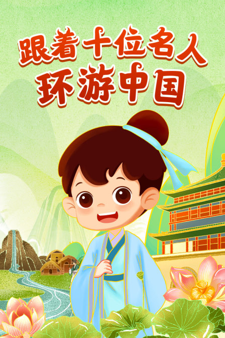 跟着十位名人环游中国(2022)海报
