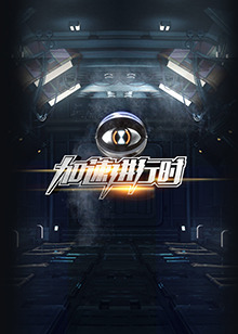 加速进行时(2015)海报