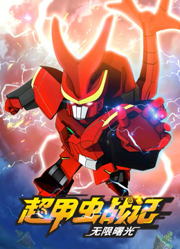超甲虫战记第二季(2019)海报