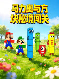 馬力奧與方塊秘境闖關(2026)海報