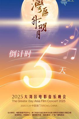 "湾区升明月"2025大湾区电影音乐晚会(2025)海报