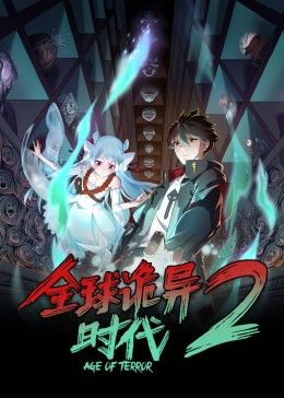 全球诡异时代 第二季(2023)海报