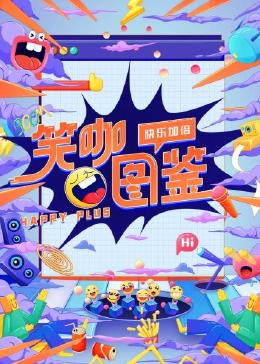 笑咖图鉴(2023)海报