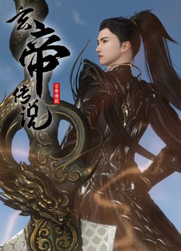 玄帝傳說(2024)海報