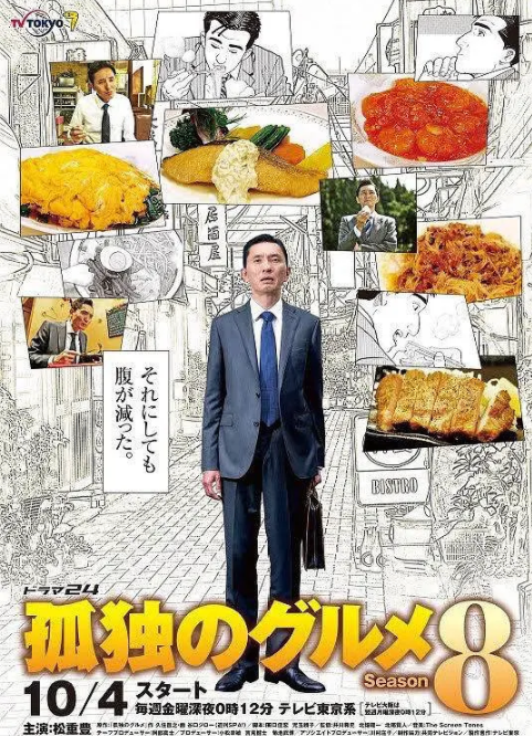 孤獨的美食家 第八季(2012)海報