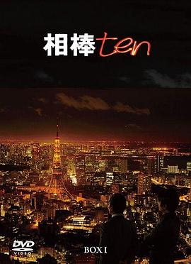 相棒第10季(2002)海報